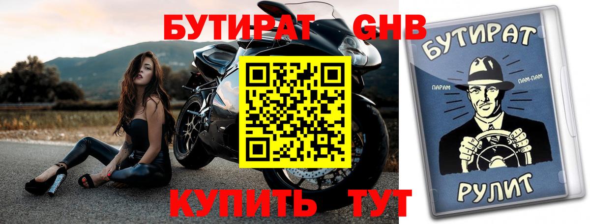 Бутират  Карачаевск  БУТИРАТ бутандиол 